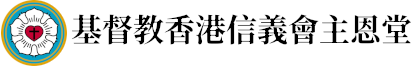 基督教信義會主恩堂